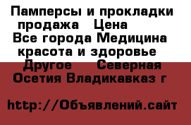 Памперсы и прокладки продажа › Цена ­ 300 - Все города Медицина, красота и здоровье » Другое   . Северная Осетия,Владикавказ г.